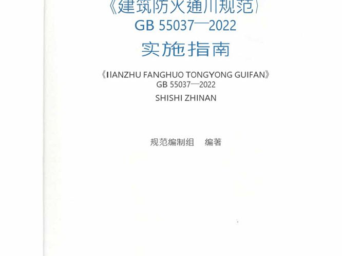 建筑防火通用规范GB55037-2022实施指南