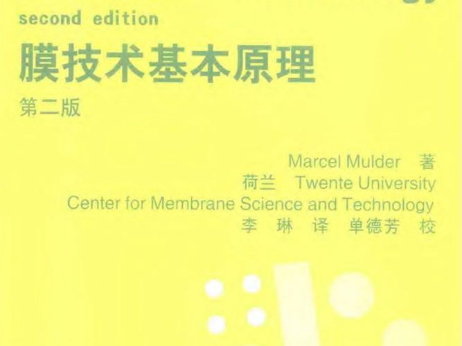 PDF完整版膜技术基本原理（第2版）Marcel Mulder著 [荷兰]