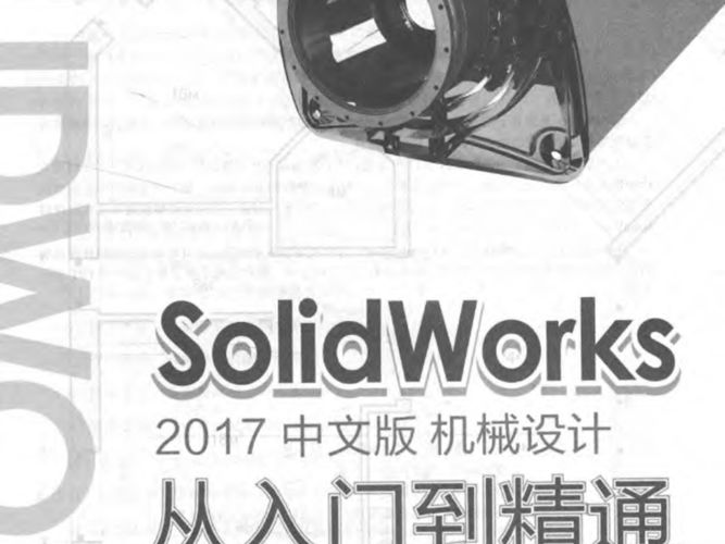 SolidWorks 2017中文版机械设计从入门到精通赵罘、杨晓晋、赵楠 2017年版