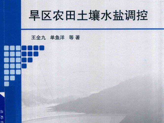 西边旱区生态水利学术著作丛书 旱区农田土壤水盐调控王全九 单鱼洋 2017年版