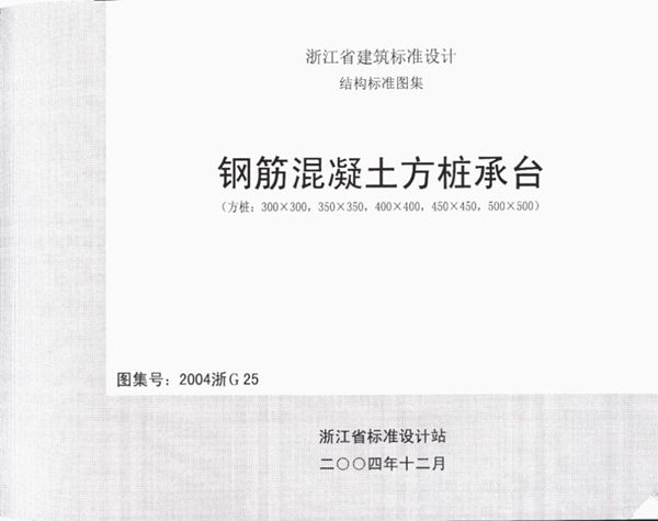 2004浙G25图集钢筋混凝土方桩承台图集