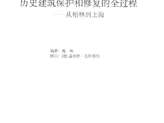 历史建筑保护和修复的全过程 从柏林到上海 魏闽 2011年版