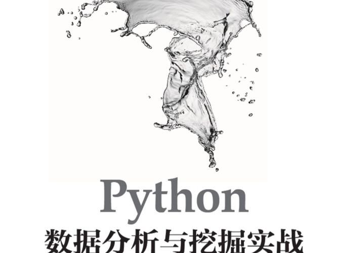 Python数据分析与挖掘实战翟世臣 2022版