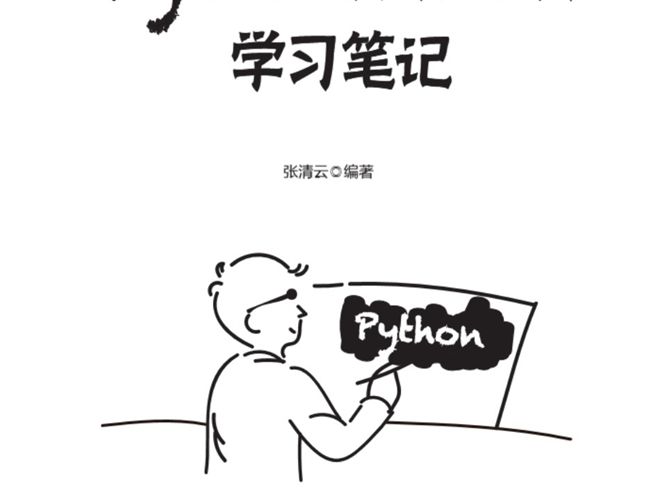 Python数据结构学习笔记张清云 2021年版