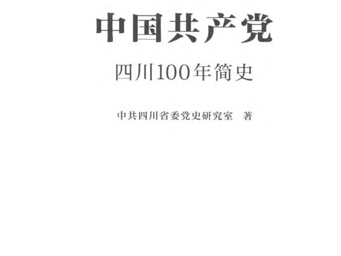 中国共产党四川100年简史 1921-2021四川省委党史室著 2022年版