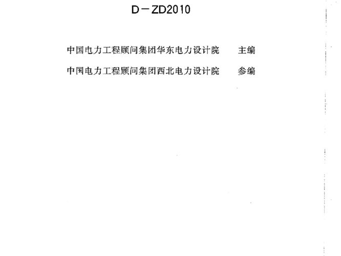 发电厂汽水管道支吊架设计手册D-ZD2010华东电力设计院、西北电力设计院