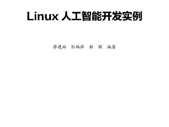 新工科人才培养系列丛书 Linux人工智能开发实例廖建尚 2022版