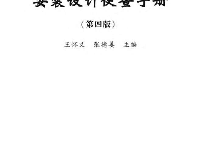 石油化工管道安装设计便查手册（第 四版）王怀义、张德姜