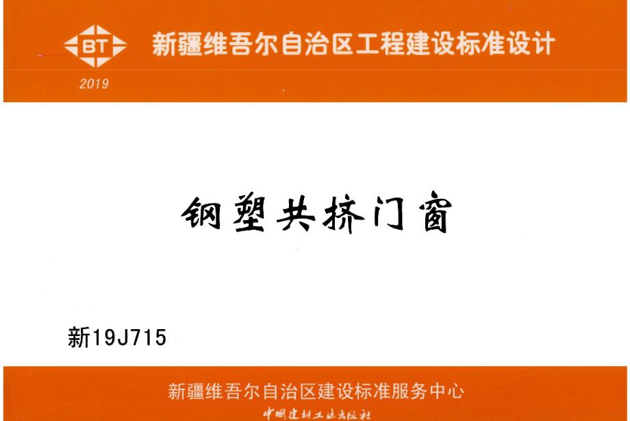 高清OCR、无水印 新19J715 钢塑共挤门窗图集（新疆地标DBJT27-143-19）