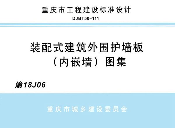 高清 渝18J06图集 装配式建筑外围护墙板（内嵌墙）图集