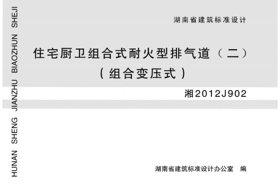 高清 湘2012J902图集 住宅厨卫组合式耐火型排气道（二）（组合变压式）