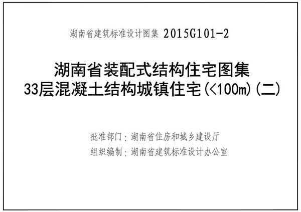 高清 湘2015G101-2 装配式结构住宅 33层混凝土结构城镇住宅（＜100m）（二）