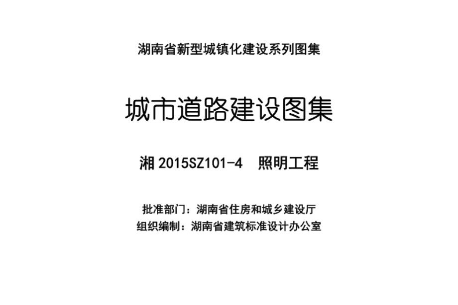 高清 湘2015SZ101-5图集 城市道路建设图集 交通工程