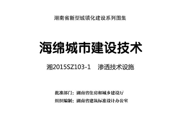 高清 湘2015SZ103-1图集 海绵城市建设技术 渗透技术设施