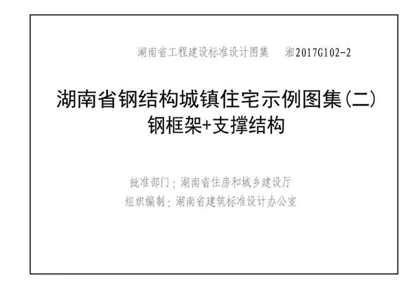 高清 湘2017G102-2图集 钢结构城镇住宅示例 钢框架/支撑结构