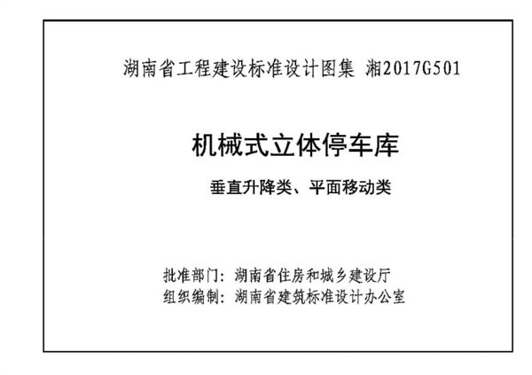 高清 湘2017G501图集 机械式立体停车库垂直升降类、平面移动类