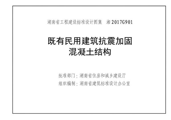 高清 湘2017G901图集 既有民用建筑抗震加固 混凝土结构