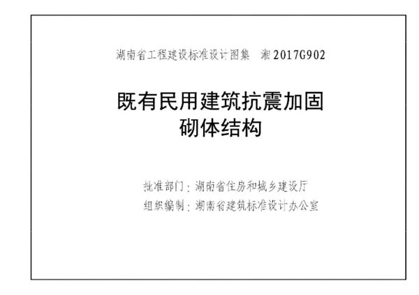 高清 湘2017G902图集 既有民用建筑抗震加固 砌体结构