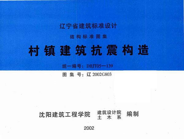 高清 辽2002G803图集 村镇建筑抗震构造