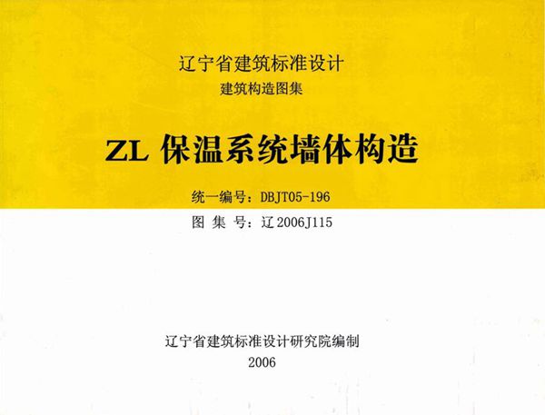 高清 辽2006J115图集 ZL保温系统墙体构造