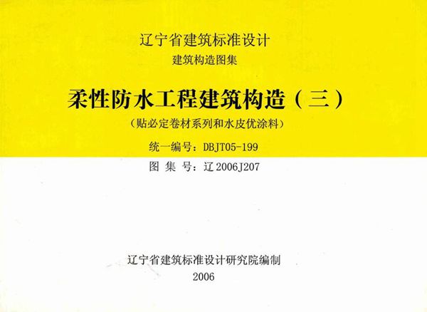 高清 辽2006J207图集 柔性防水工程建筑构造（三）