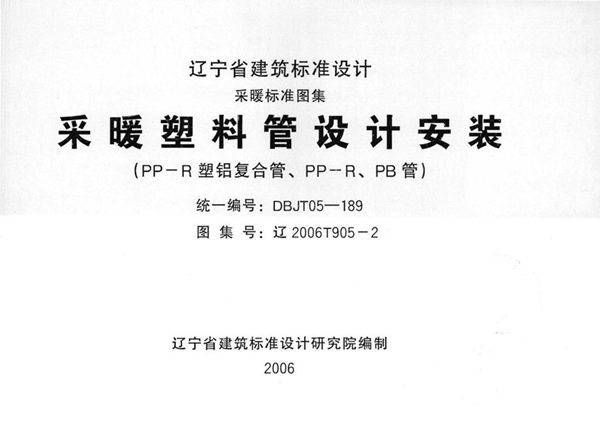 高清 辽2006T905-2图集 采暖塑料管设计安装（PP-R塑铝复合管、PP-R、PB管）