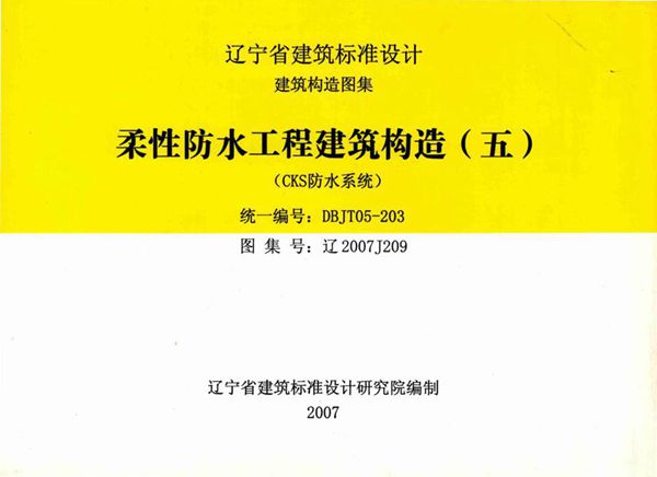 高清 辽2007J209图集 柔性防水工程建筑构造（五）