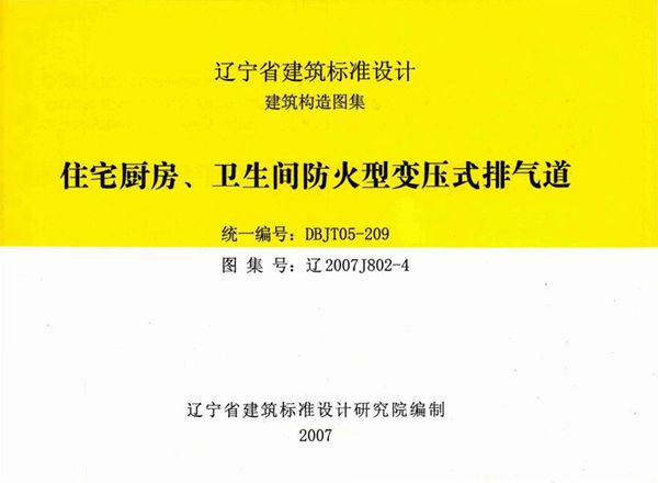 高清 辽2007J802-4图集 住宅厨房、卫生间防火型变压式排气道