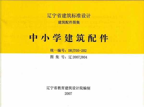 高清 辽2007J804图集 中小学建筑配件