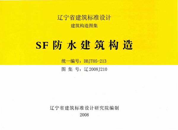 高清 辽2008J210图集 SF防水建筑构造