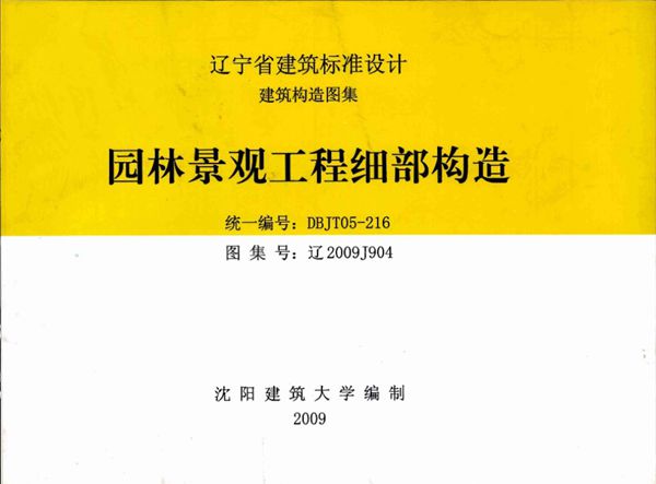 高清 辽2009J904图集 园林景观工程细部构造