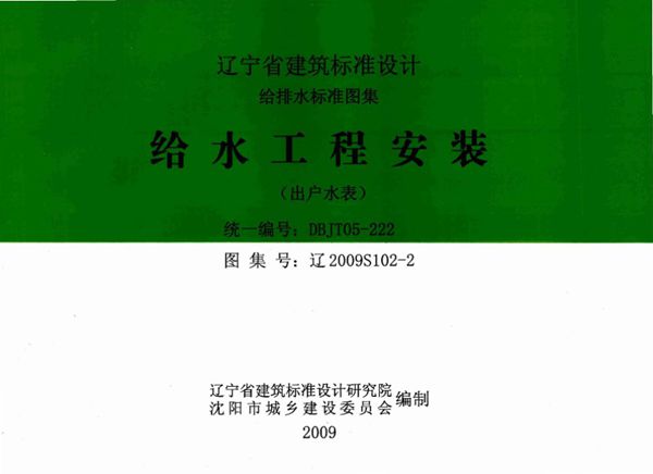 高清 辽2009S102-2图集 给水工程安装（出户水表）