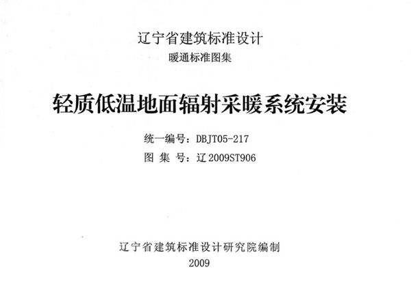 高清 辽2009ST906图集 轻质低温地面辐射采暖系统安装