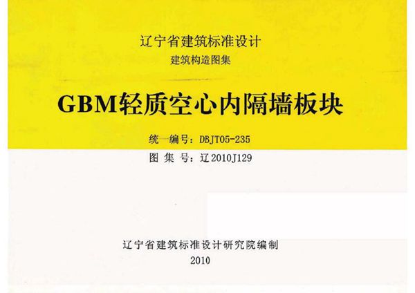 高清 辽2010J129图集 GBM轻质空心内隔墙板块