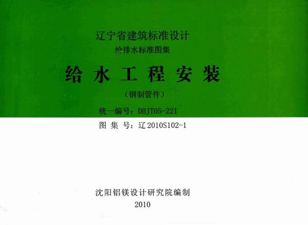 高清 辽2010S102-1图集 给水工程安装（钢制管件）