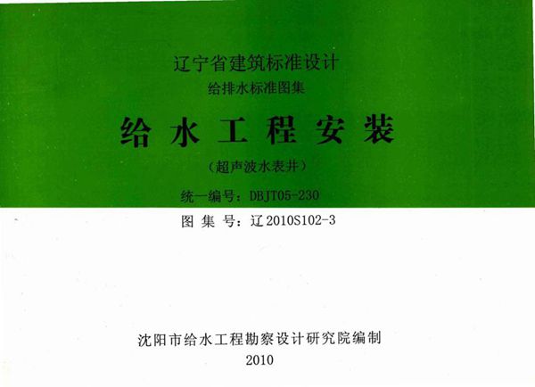 高清 辽2010S102-3图集 给水工程安装（超声波水表井）