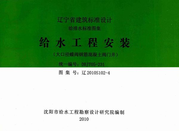 高清 辽2010S102-4图集 给水工程安装（大口径蝶阀钢筋混凝土阀门井）