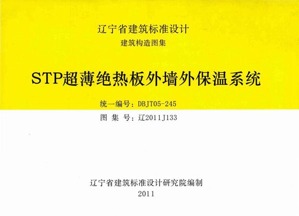 高清 辽2011J133图集 STP超薄绝热板外墙外保温系统