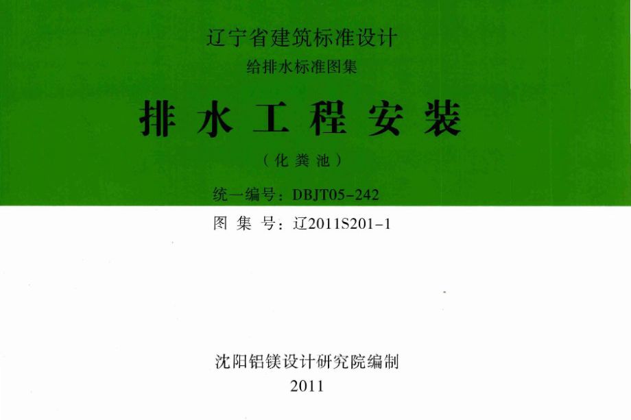 高清 辽2011S201-1图集 排水工程安装（化粪池）