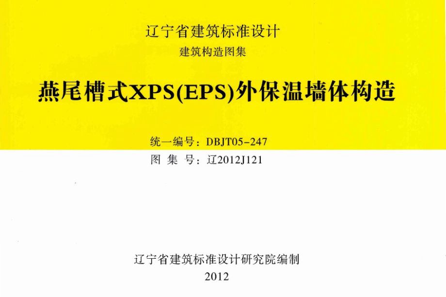 高清 辽2012J121图集 燕尾槽式XPS（EPS）外保温墙体构造