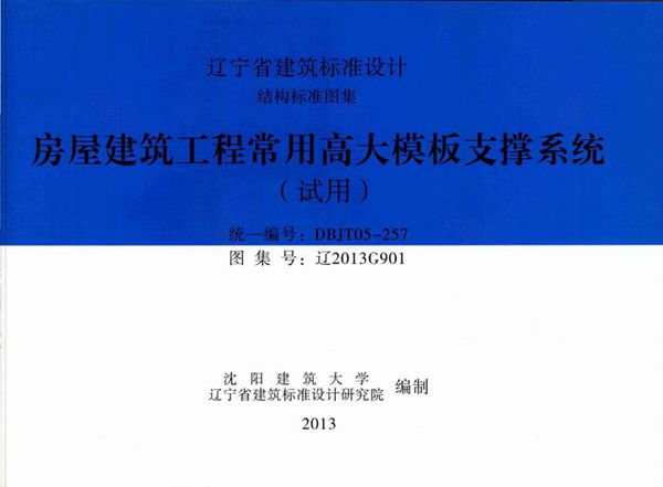 高清 辽2013G901图集 房屋建筑工程常用高大模板支撑系统（试用）