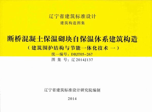 高清 辽2014J137图集 断桥混凝土保温砌块自保温体系建筑构造