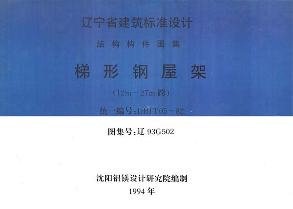 高清 辽93G502 梯形钢屋架 12m~27m跨