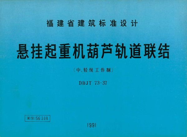 高清 闽（91）SG308图集 悬挂起重机葫芦轨道联结