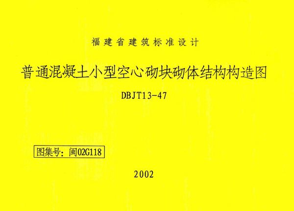 高清 闽02G118图集 普通混凝土小型空心砌块砌体结构构造图