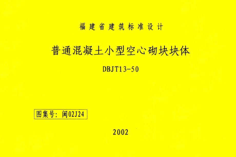 高清 闽02J24图集 普通混凝土小型空心砌块块体