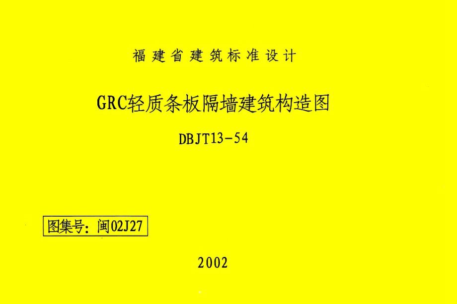 高清 闽02J27图集 GRC轻质条板隔墙建筑构造图