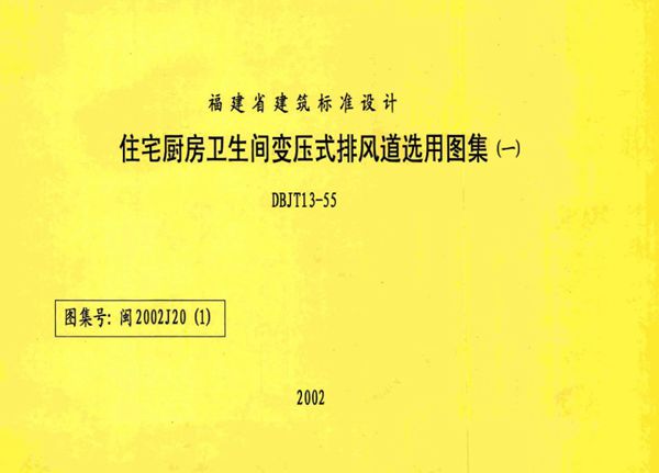 高清 闽2002J20（1图集） 住宅厨房卫生间变压式排风道选用图集（一）