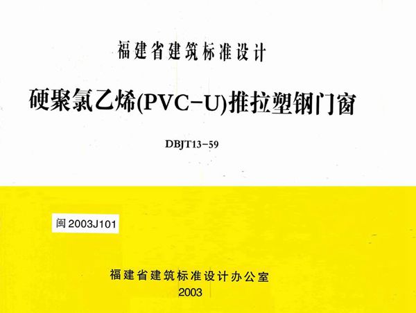 高清 闽2003J101图集 硬聚氯乙烯（PVC-U）推拉塑钢门窗