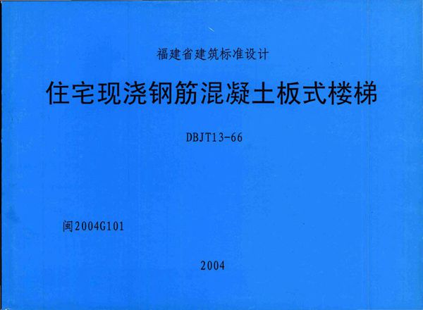 高清 闽2004G101图集 住宅现浇钢筋混凝土板式楼梯